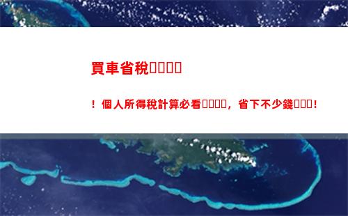 個人所得稅最低的國家(歐洲個人所得稅最低的國家)